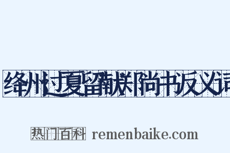 绛州过夏留献郑尚书反义词是什么意思的图片
